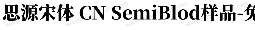 思源宋体 CN SemiBlod样品字体转换